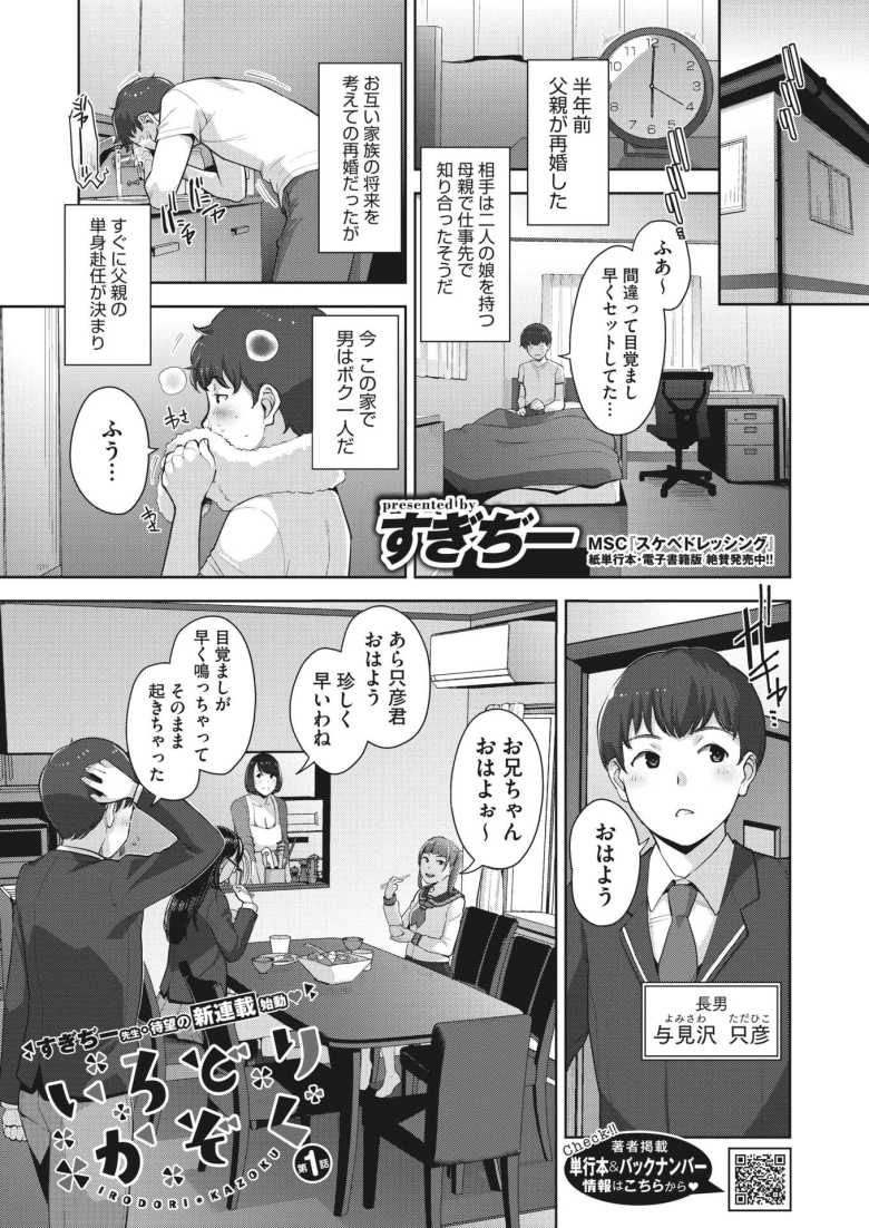 【ハーレムエロ漫画】「少しだけ…お口でしてあげよっか？」父が再婚したとたんに単身赴任になり義母、長女、次女そして義叔母と女だらけの家族と性活することに【[すぎぢー] いろどりかぞく】