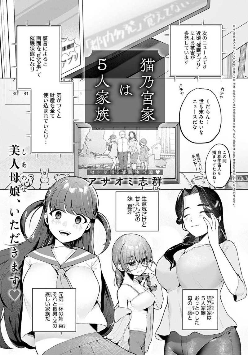 【催眠エロ漫画】「♪た～ねが欲しいかそっらや～るぞ～♪」被害が多発している催眠アプリを使い家族におっさんが一人紛れ込み母娘を喰い散らかす【[アサオミ志群] 猫乃宮家は5人家族】