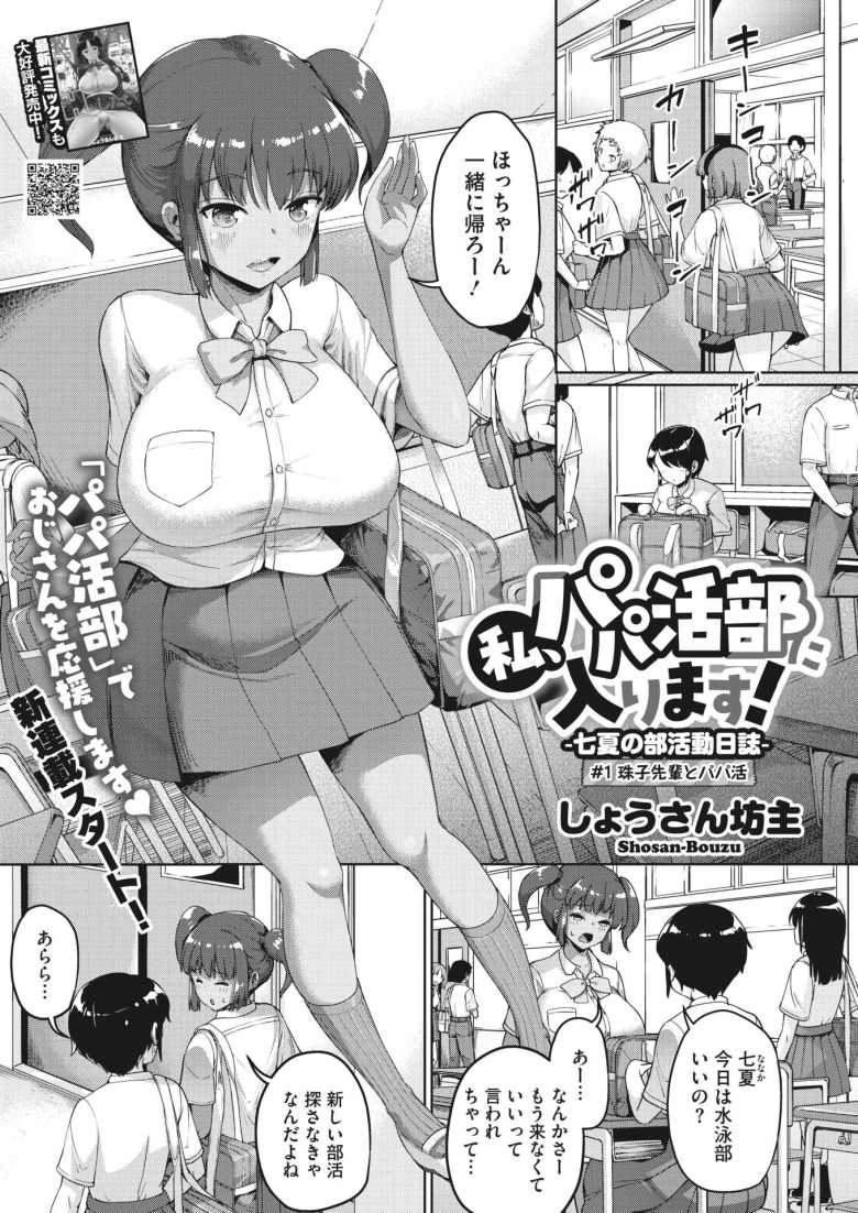 【パパ活エロ漫画】「オゥフッ！締め付けよる♪」ひょんなことから生徒会長に部活に誘われ行った先はパパ活部？！パパ活SEXにドハマリした女の子の青春ストーリー【[しょうさん坊主] 私、パパ活部に入ります！～七夏の部活動日誌～ ＃1】
