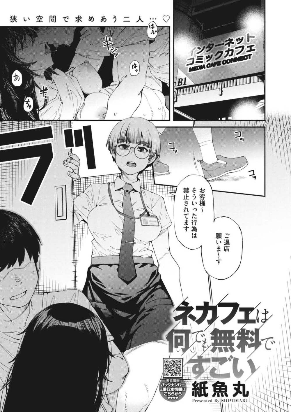 【痴女エロ漫画】「ですから、無料です――セックス♪」みんな大好き、ネットカフェで充実したマンガのラインナップさらにはフリーセックスのサービスまで…【[紙魚丸] ネカフェは何でも無料ですごい】