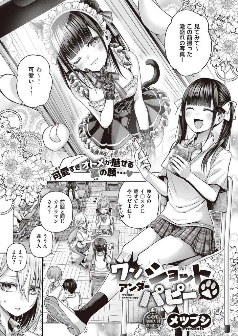 【わからせエロ漫画】「イってます！んお”お～～ッ♪」専属カメラマンを探すため童貞を食い荒らすモテモテメスガキJKをわからせる【[メツブシ] ワンショットアンダーパピー】