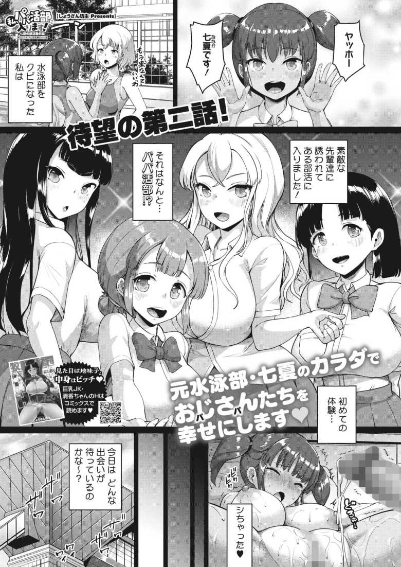 【パパ活エロ漫画】「キレイにシテくだサーイ♪」水泳部をクビになった女子さんパパ活の才能を見抜かれイベントに参加【[しょうさん坊主] 私、パパ活部に入ります！～七夏の部活動日誌～ ＃2】