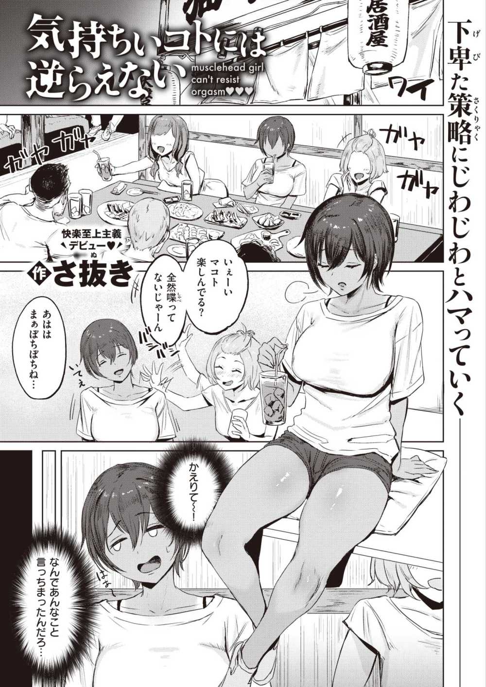 【エロ漫画】ヤリモクの男に弄ばれ、巨乳ボーイッシュ女子が知らなかった快感に堕ちる！！【[さ抜き] 気持ちいコトには逆らえない】