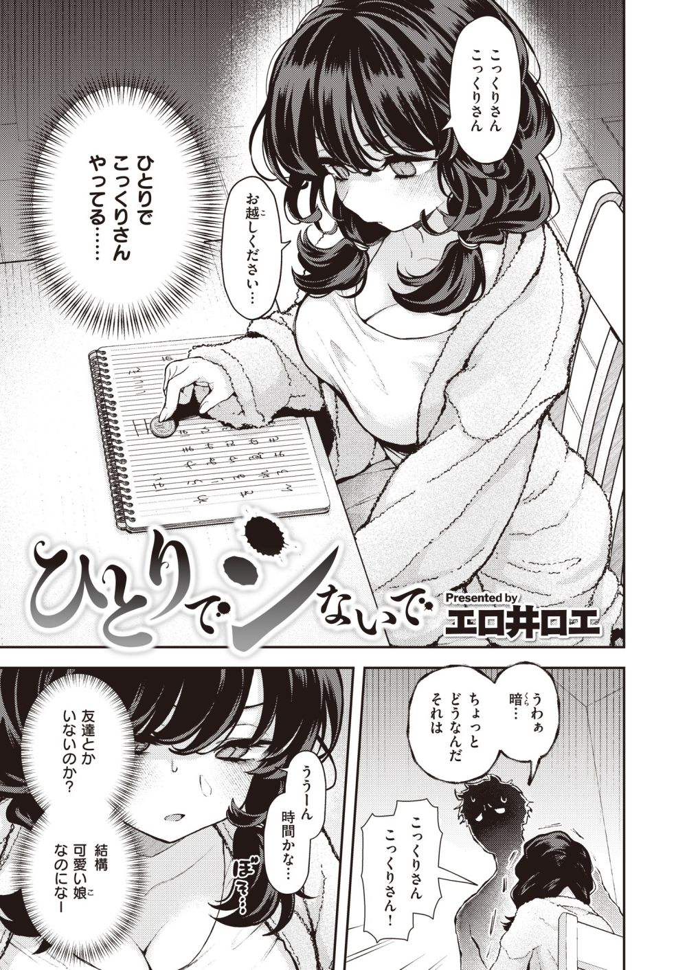 【オカルトエロ漫画】「うう…ッ…なにこれぇ…♪」浮遊霊になりぶらついていたら見かけたかわいい子に憑いていったら一人コックリさんする陰キャだった【[エロ井ロエ] ひとりでシないで】