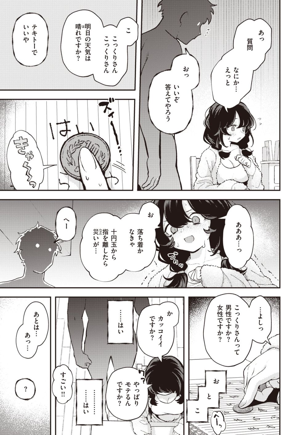 【オカルトエロ漫画】「うう…ッ…なにこれぇ…♪」浮遊霊になりぶらついていたら見かけたかわいい子に憑いていったら一人コックリさんする陰キャだった【[エロ井ロエ] ひとりでシないで】