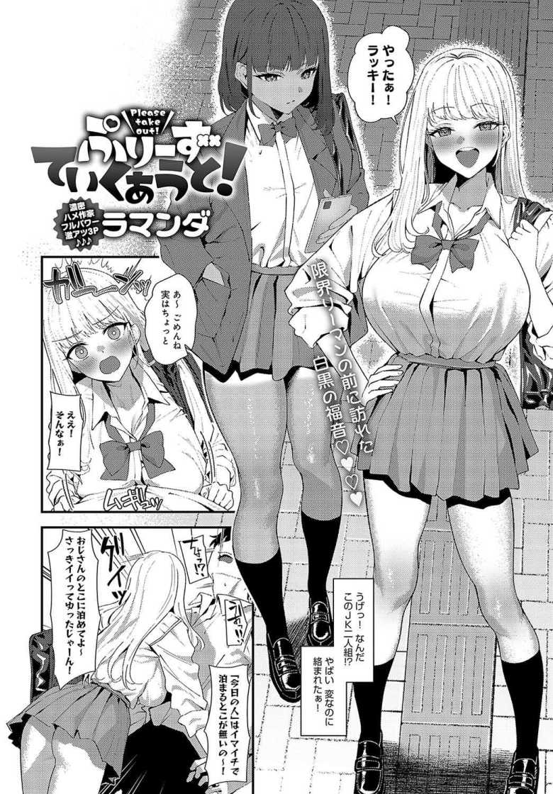 【エロ漫画】JK二人組に「泊めて」と頼まれ面倒なくらい疲れていたので了承しJK二人と一晩中ハメまくり【[ラマンダ] ぷりーずていくあうと！】