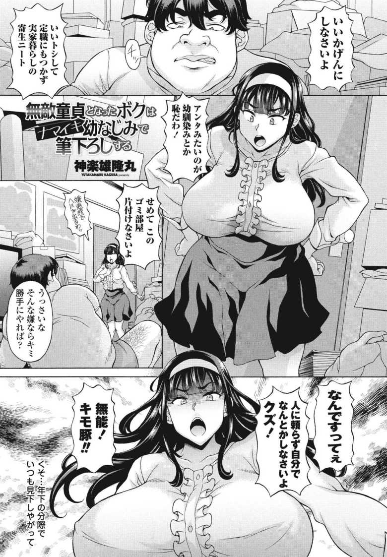 [神楽雄隆丸] 無敵童貞となったボクはナマイキ幼なじみで筆下ろしする