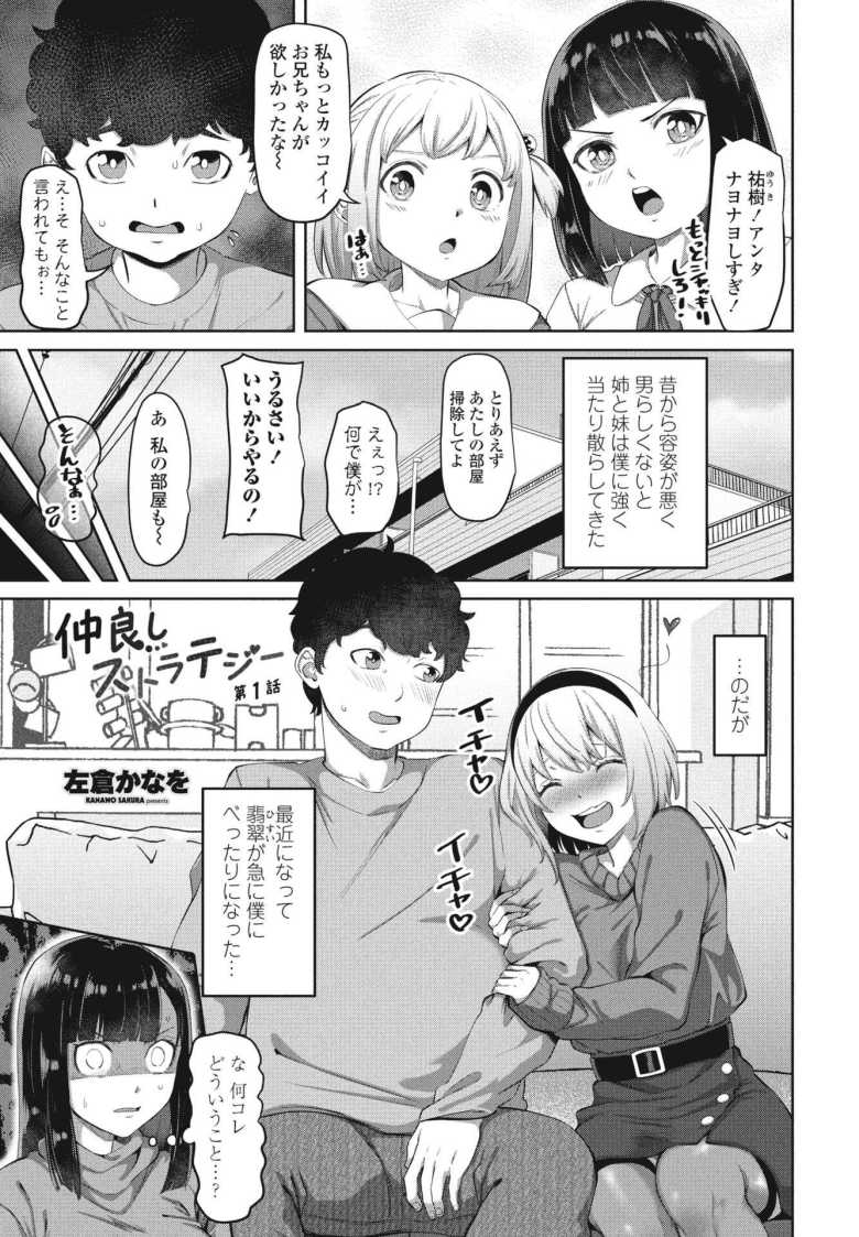 [左倉かなを] 仲良しストラテジー