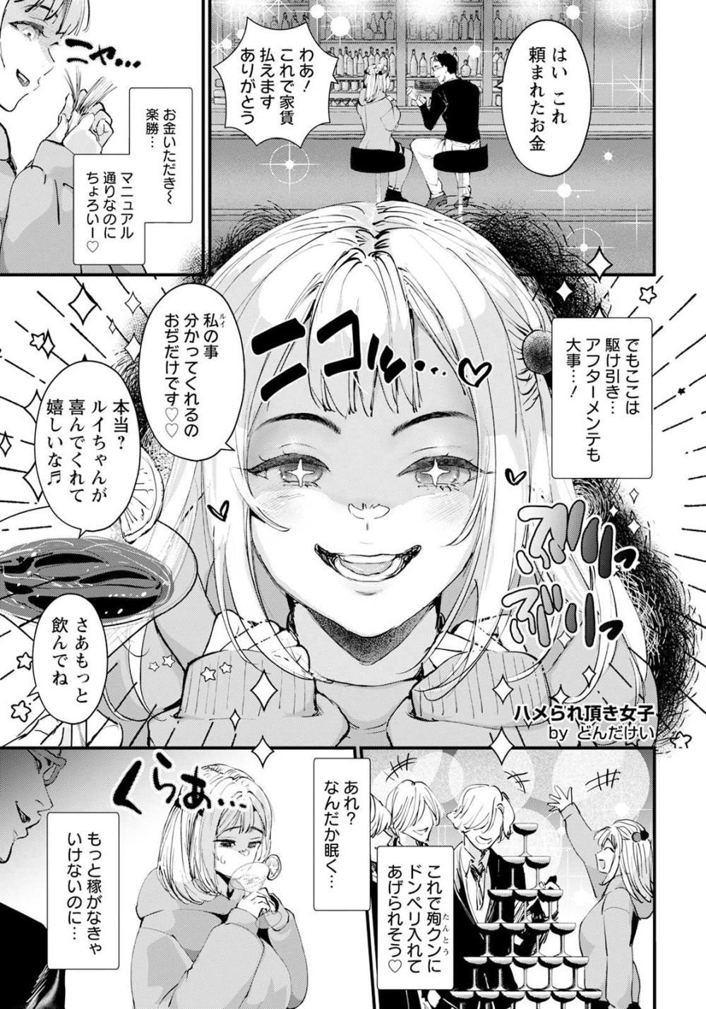 【エロ漫画】おぢ達から金を巻き上げる頂き女子さんの末路【[どんだけい] ハメられ頂き女子】