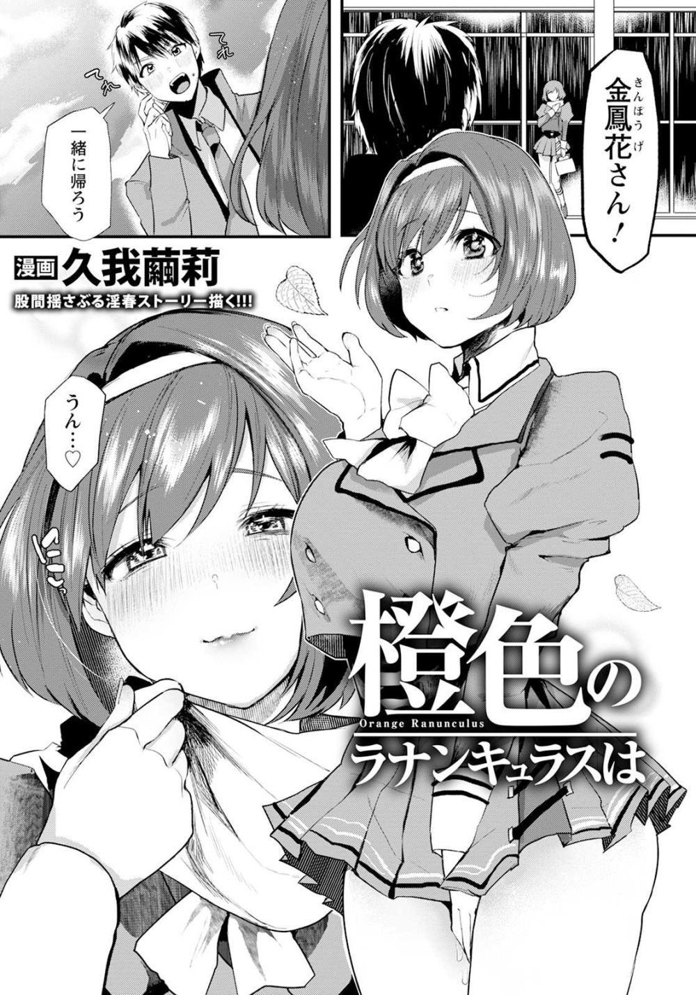 【エロ漫画】好きになった彼女はすでに変態教師のメス豚だった【[久我繭莉] 橙色のラナンキュラスは】