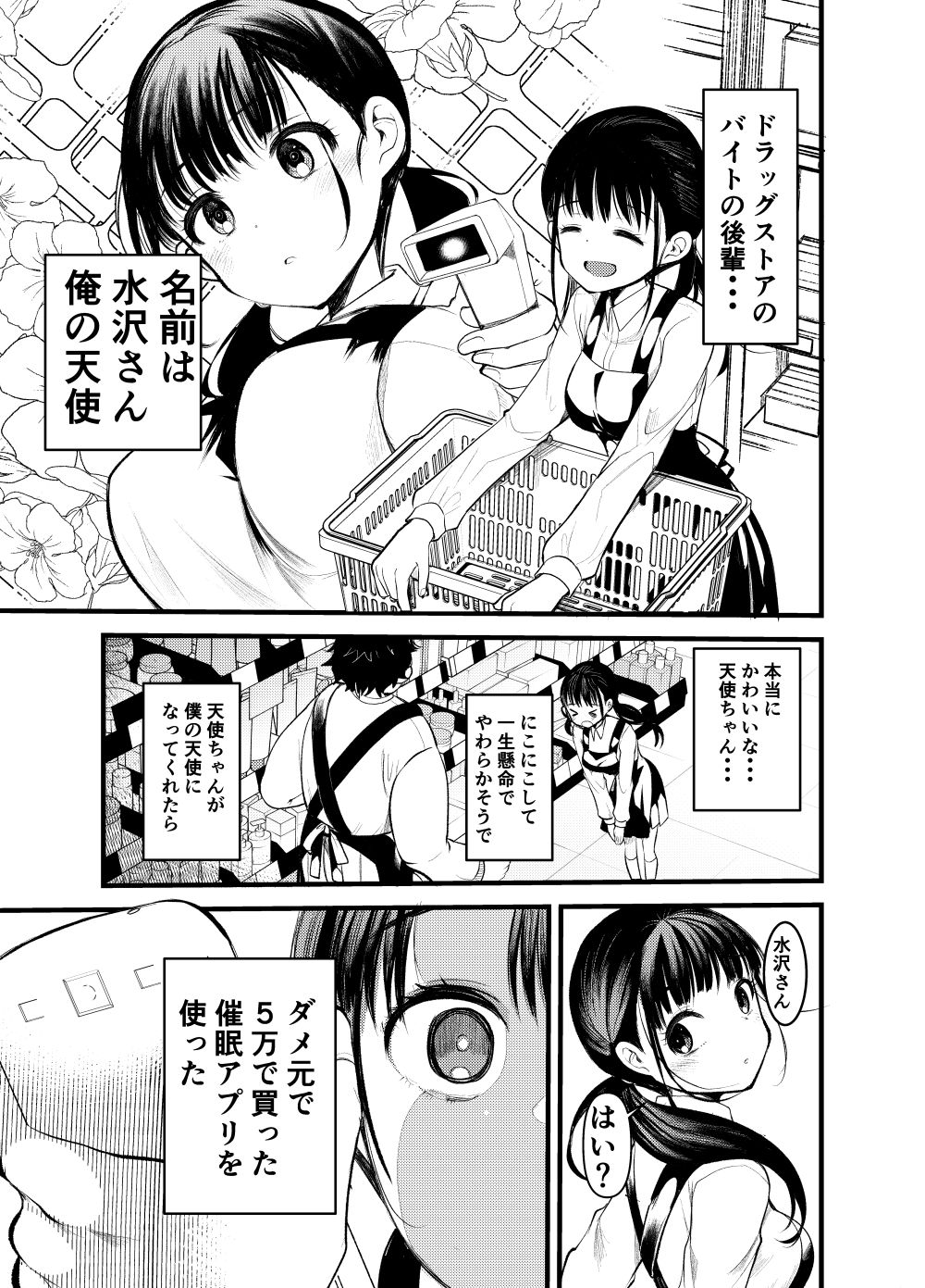 【エロ漫画】まるで接点のないバイト先の女の子を好きになった…だから僕は催眠をかける【[亀吉いちこ] ま○こはバカになりません！】