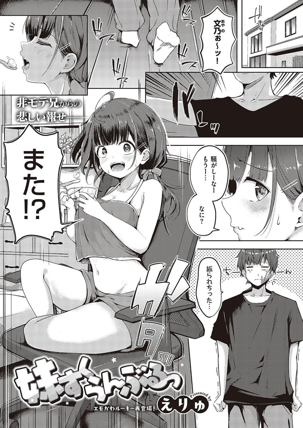 【エロ漫画】お兄ちゃん大好きなブラコン妹が一生懸命迫って兄の童貞を奪おうとがんばる【[えりゅ] 妹すくらんぶるっ】