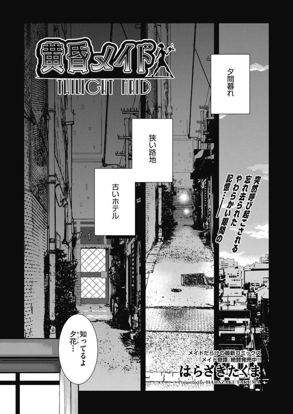 【エロ漫画】ふと立ち寄った路地裏で出会ったメイドとの記憶【[はらざきたくま] 黄昏メイド】