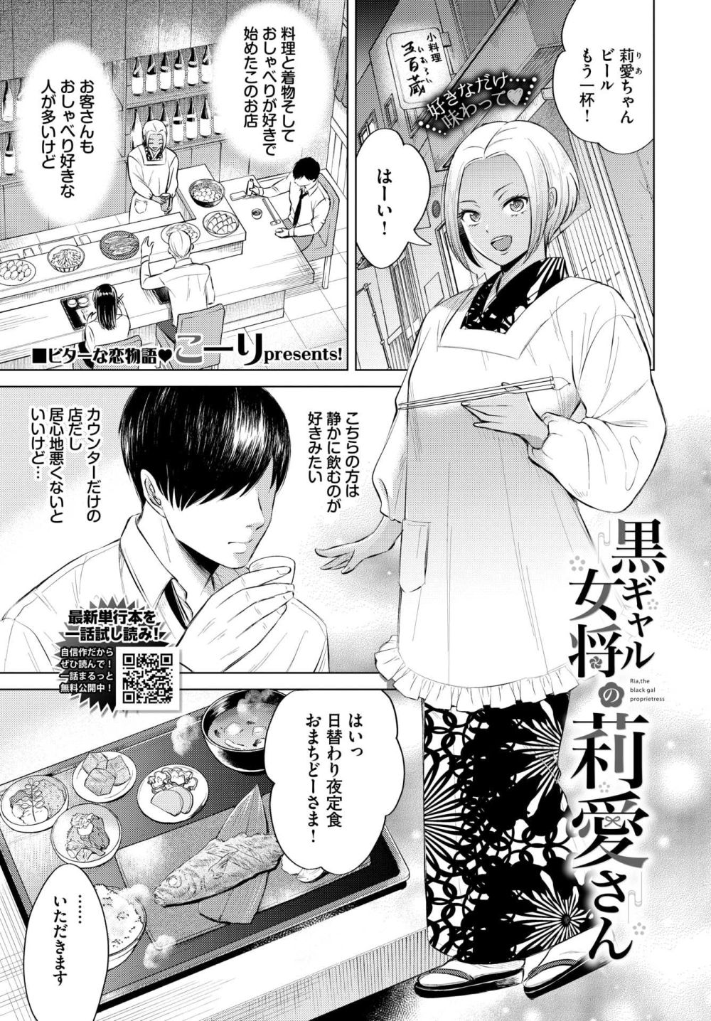 【エロ漫画】ギャル女将とサラリーマンのビターなピュアH【黒ギャル女将の莉愛さん】