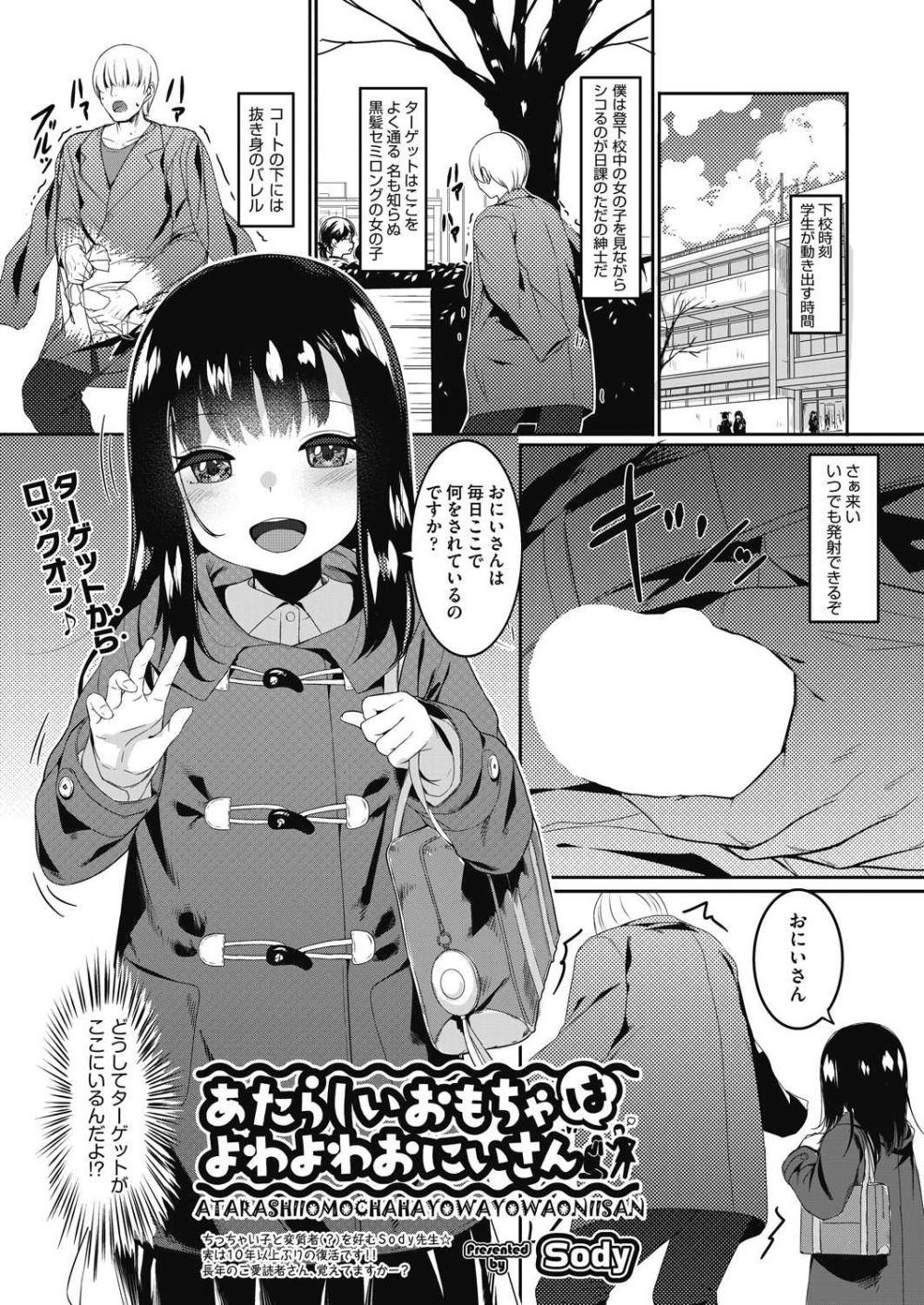 【エロ漫画】下校中の女学生さんに激しく欲情する変態男が脅迫されおもちゃにされる【[Sody] あたらしいおもちゃはよわよわおにいさん】