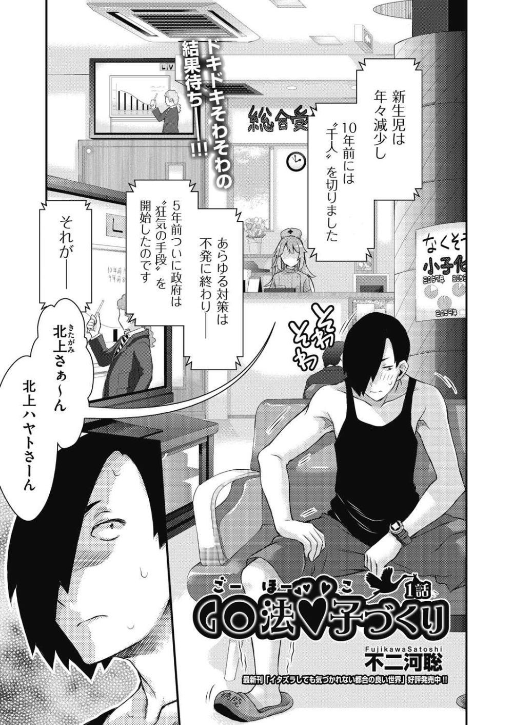 【エロ漫画】少子化対策として政府は「種付け男」の許可証を発行する【[不二河聡] GO法◆子づくり 1話】