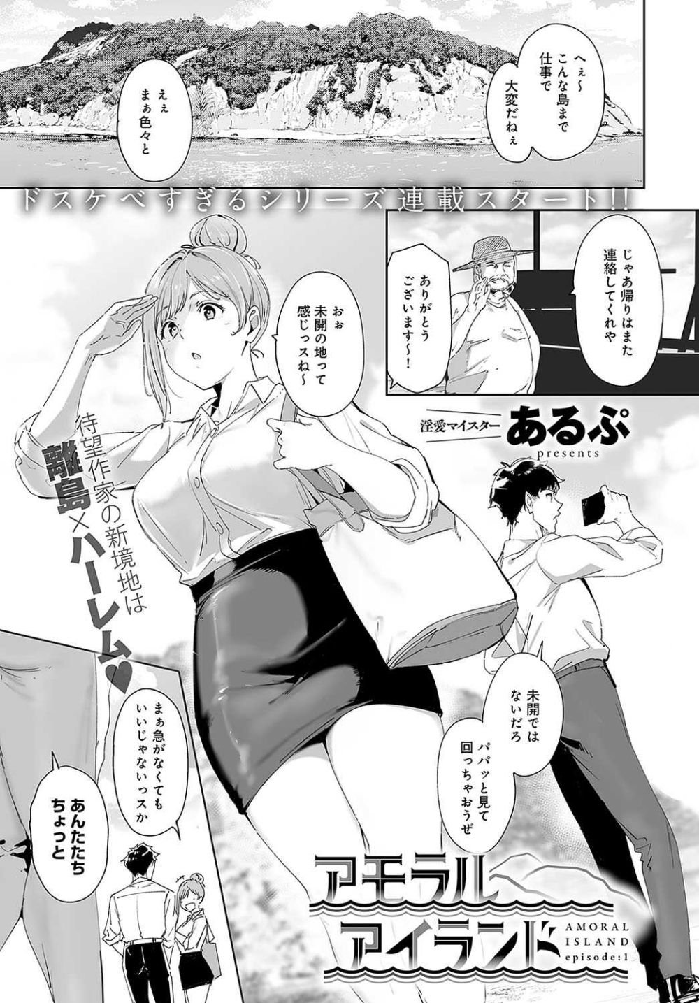 【エロ漫画】離島で起こるフレッシュ淫らなハーレムエロ【[あるぷ] アモラルアイランド 第1話】