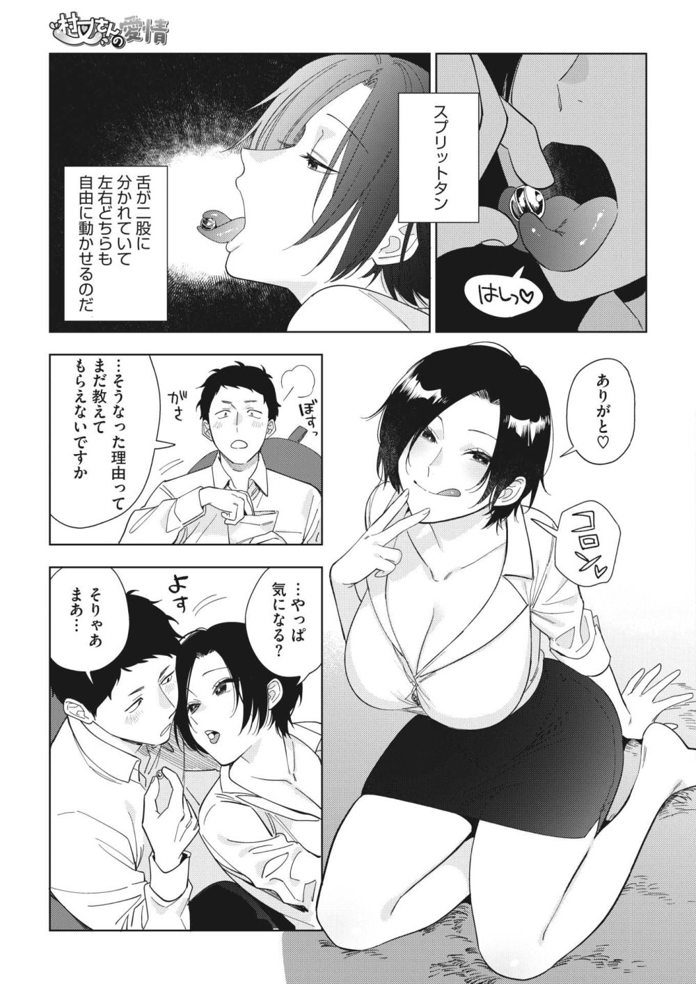 【エロ漫画】社内恋愛中の女上司がスプリットタンにした理由とは【[井雲くす] 村又さんの愛情 2】