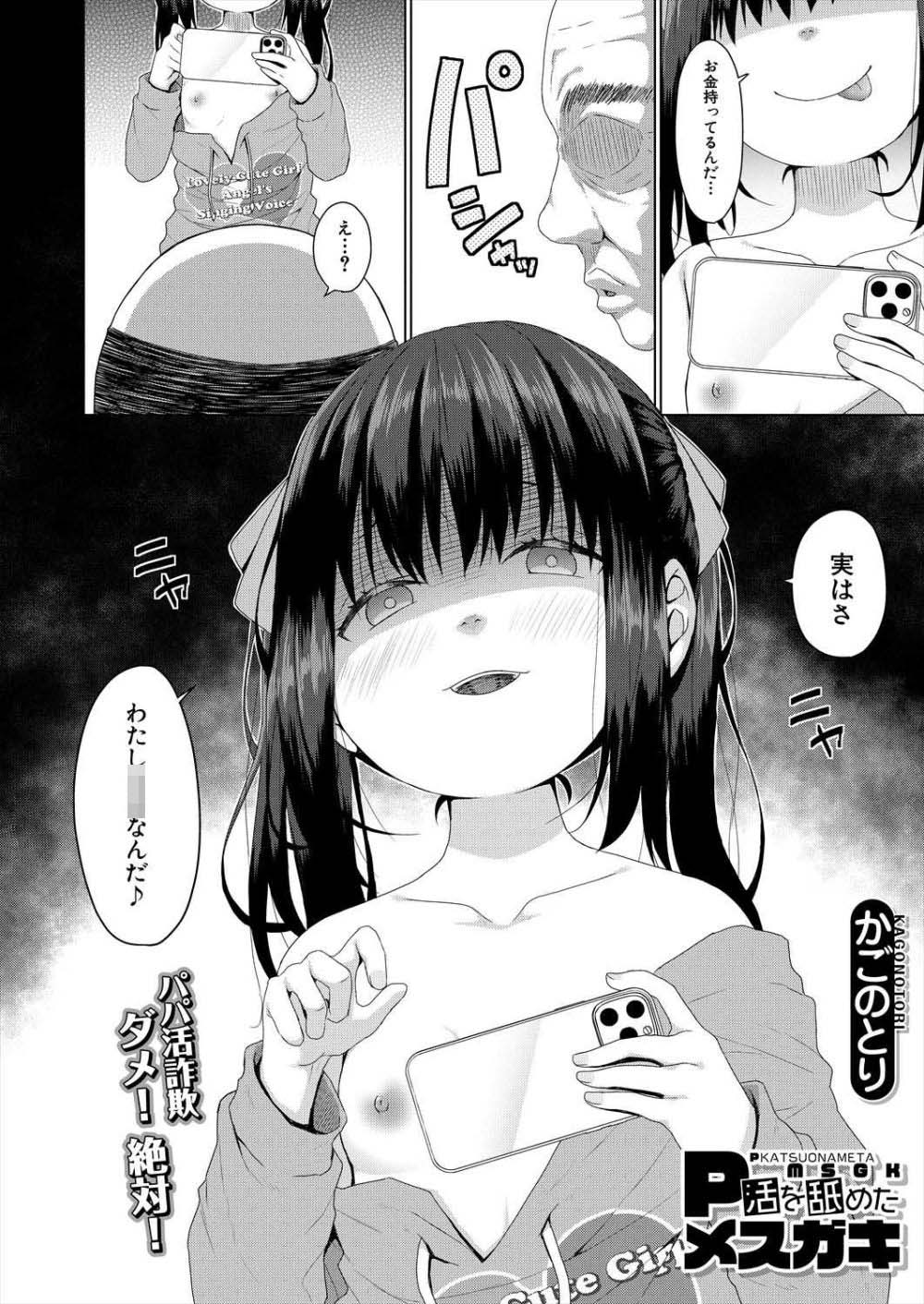 【エロ漫画】パパ活で荒稼ぎするメスガキさんおじさんにわからせられる【[かごのとり] P活を舐めたメスガキ】