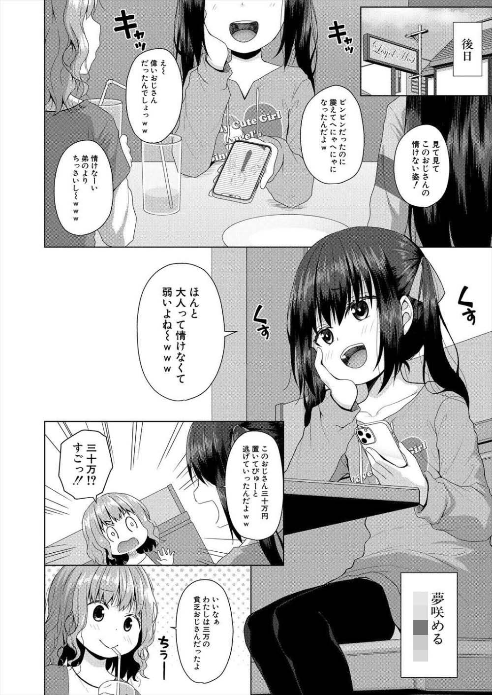 【エロ漫画】パパ活で荒稼ぎするメスガキさんおじさんにわからせられる【[かごのとり] P活を舐めたメスガキ】