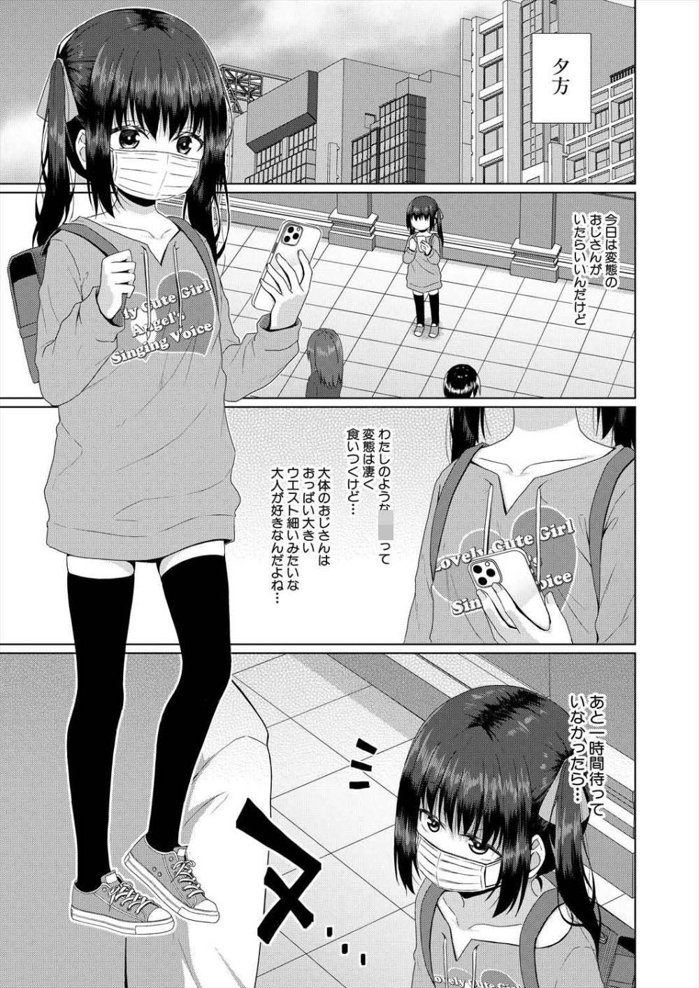 【エロ漫画】パパ活で荒稼ぎするメスガキさんおじさんにわからせられる【[かごのとり] P活を舐めたメスガキ】