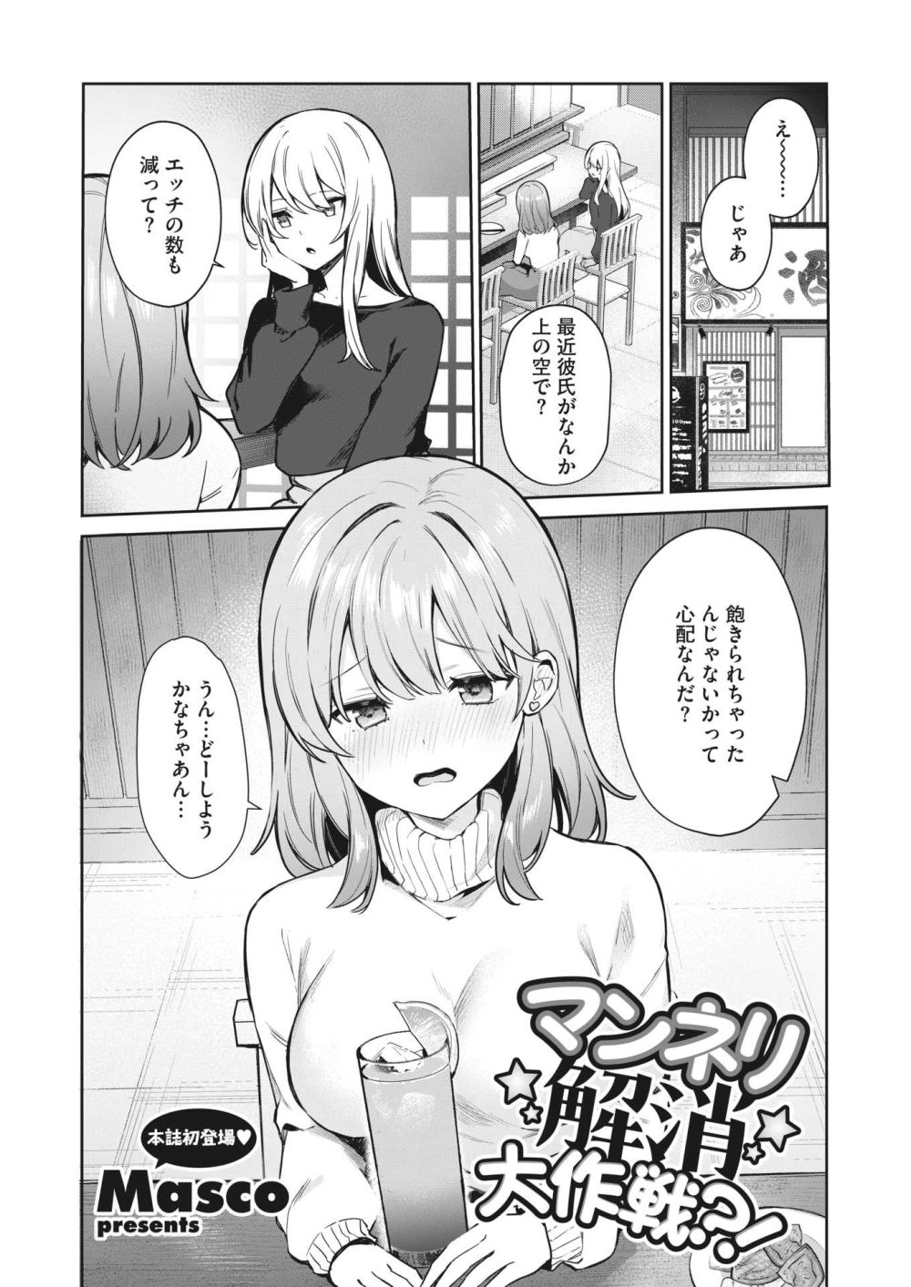 【エロ漫画】マンネリ気味な状況に危機感を覚える彼女がエッチの特訓【[Masco] マンネリ解消大作戦？！】