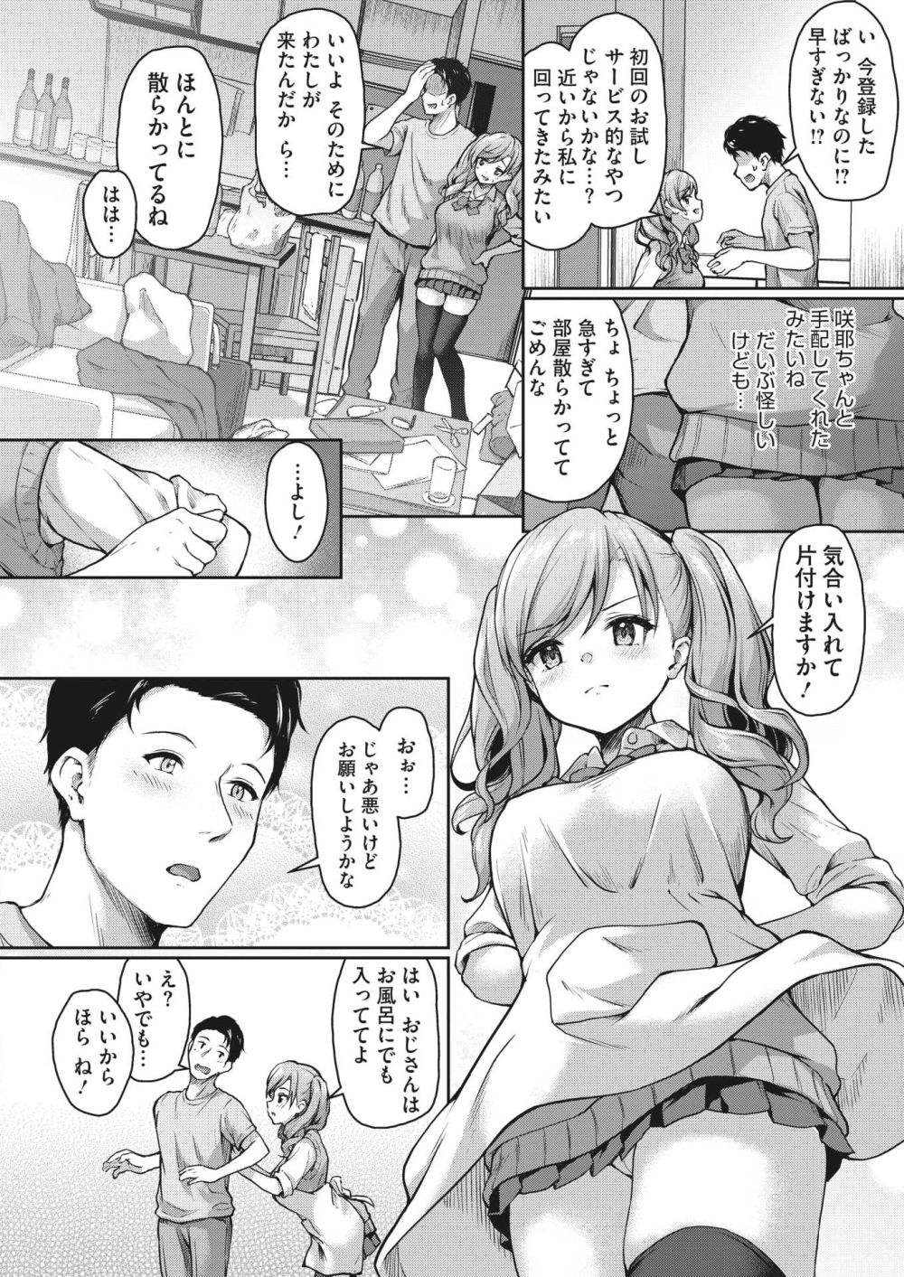 【エロ漫画】優しくママ味のあるJKに癒してもらうサービス【[淡夢] JKママ活のススメ！ 美夏の場合】