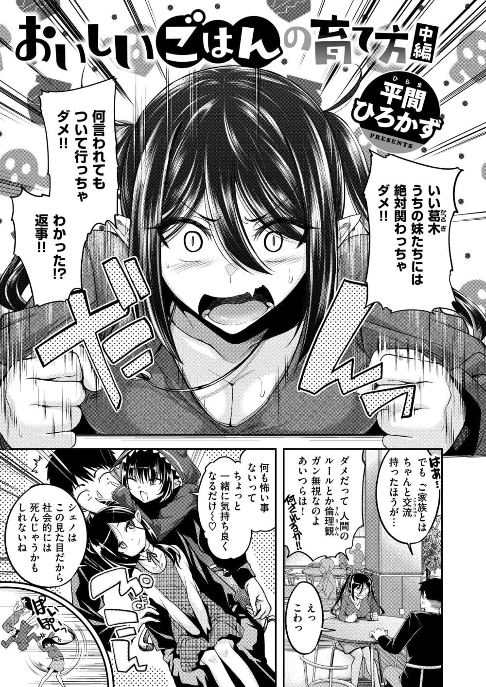 【エロ漫画】ポンコツサキュバスとガチサキュバスとの大乱交【[平間ひろかず] おいしいごはんの育て方 中編】