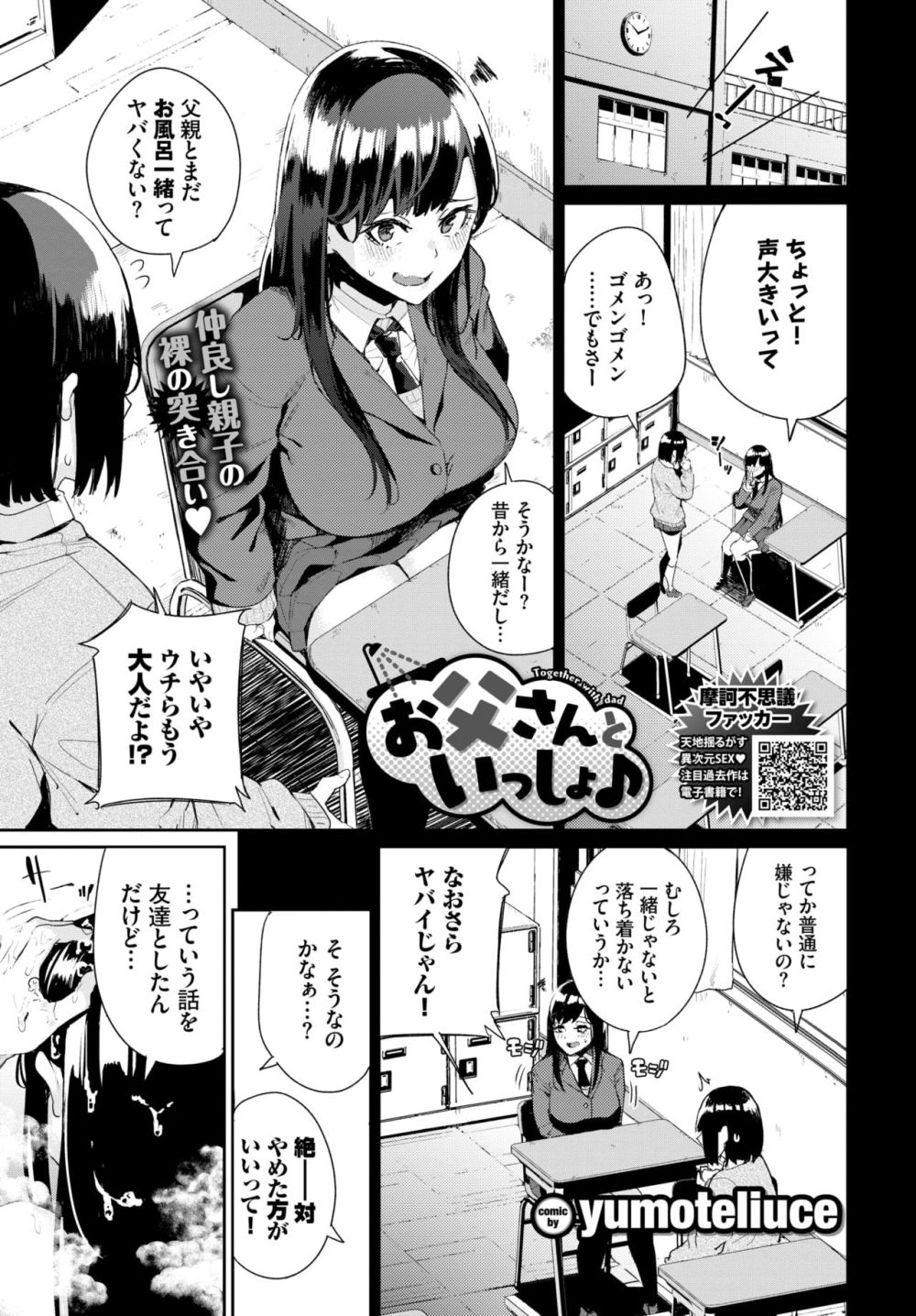 【エロ漫画】パパに恋する女子さん気を引こうと教師を誘惑する【[臨終サーカス] やっぱりパパが好き。】