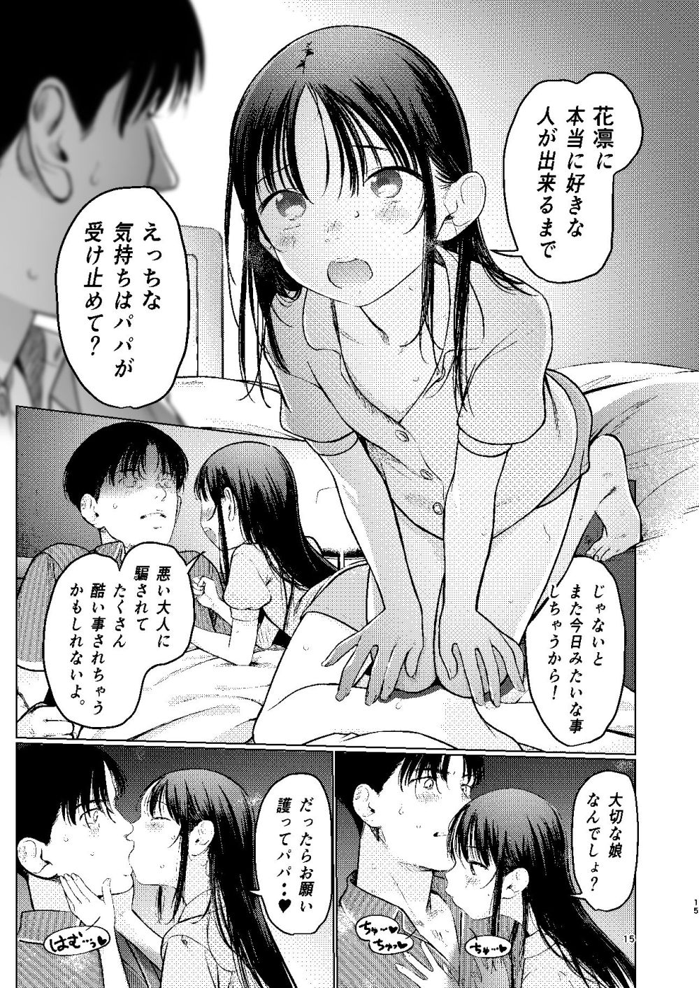 【エロ漫画】パパに恋する女子さん気を引こうと教師を誘惑する【[臨終サーカス] やっぱりパパが好き。】