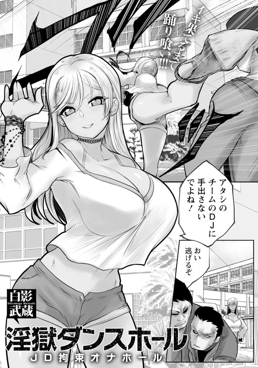 【エロ漫画】ダンサー兼用心棒のギャルさん薬を盛られイキ狂う【[白影武蔵] 淫獄ダンスホール ～JD拘束オナホール～】