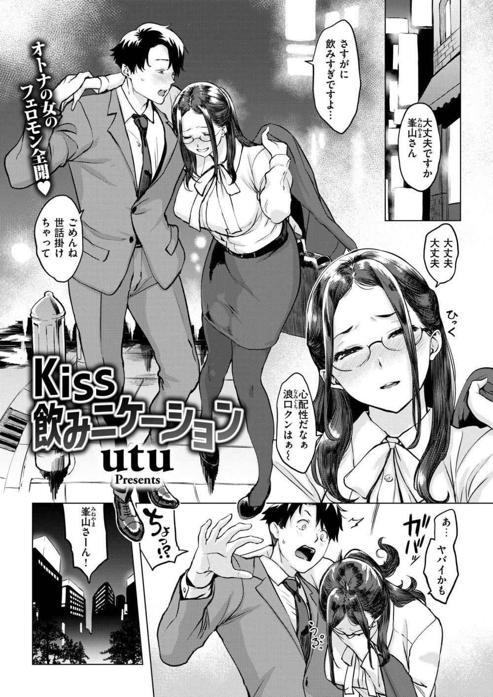 【エロ漫画】憧れの先輩と二人で女癖の悪い取引先の部長から彼女を守った結果…【[utu] Kiss飲みニケーション】