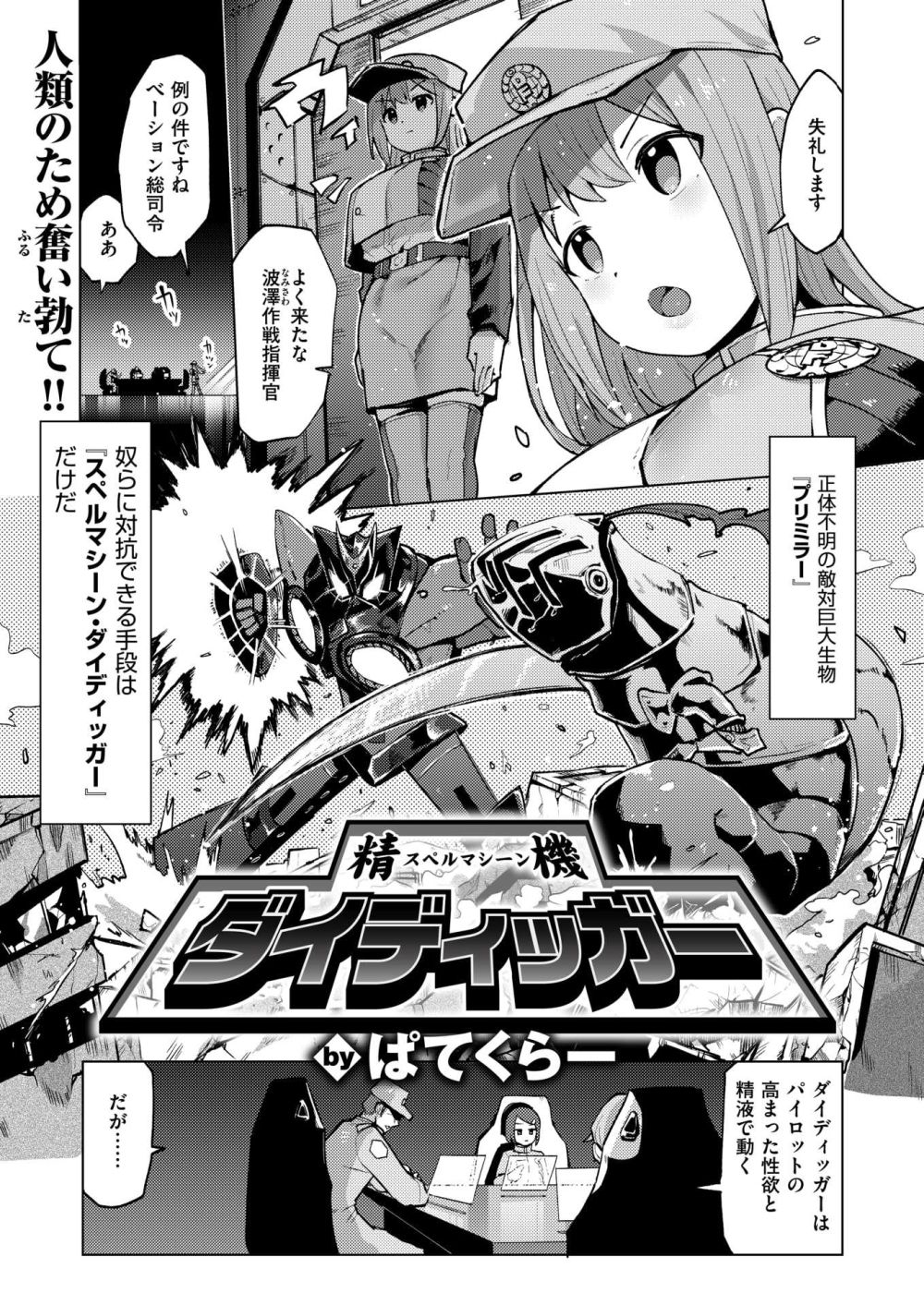 【エロ漫画】人類の為に奮い勃て！巨大ロボットエロ漫画【[ぱてくらー] 精機ダイディッガー】