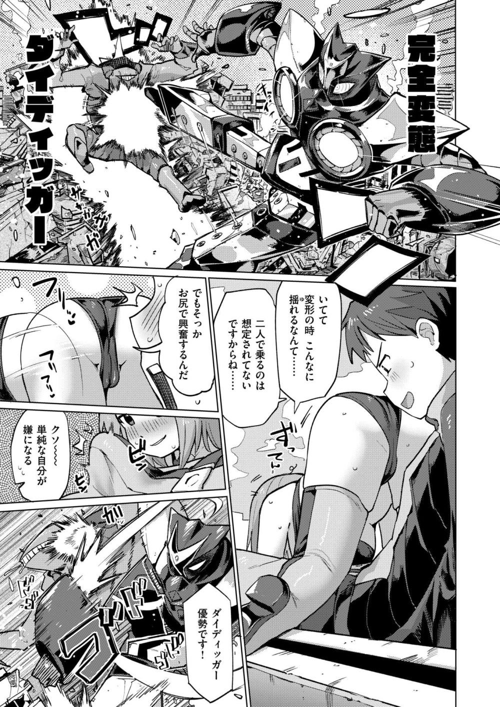 【エロ漫画】人類の為に奮い勃て！巨大ロボットエロ漫画【[ぱてくらー] 精機ダイディッガー】