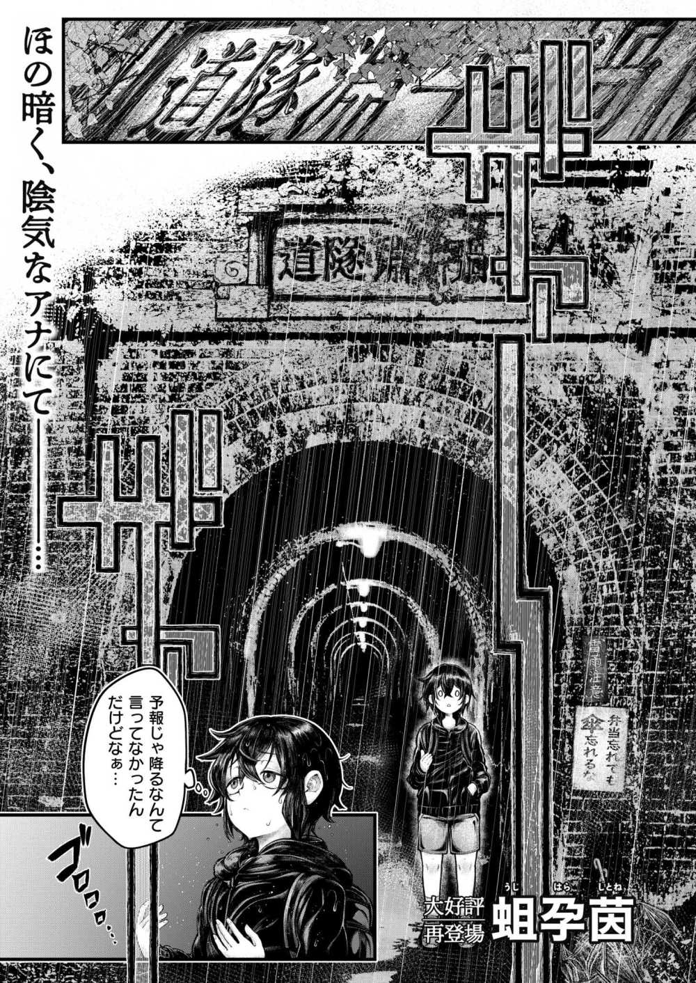 【エロ漫画】近づいてはいけないトンネルで雨宿りしているとギャルが近づいてきて【[蛆孕茵] 銀の轍】