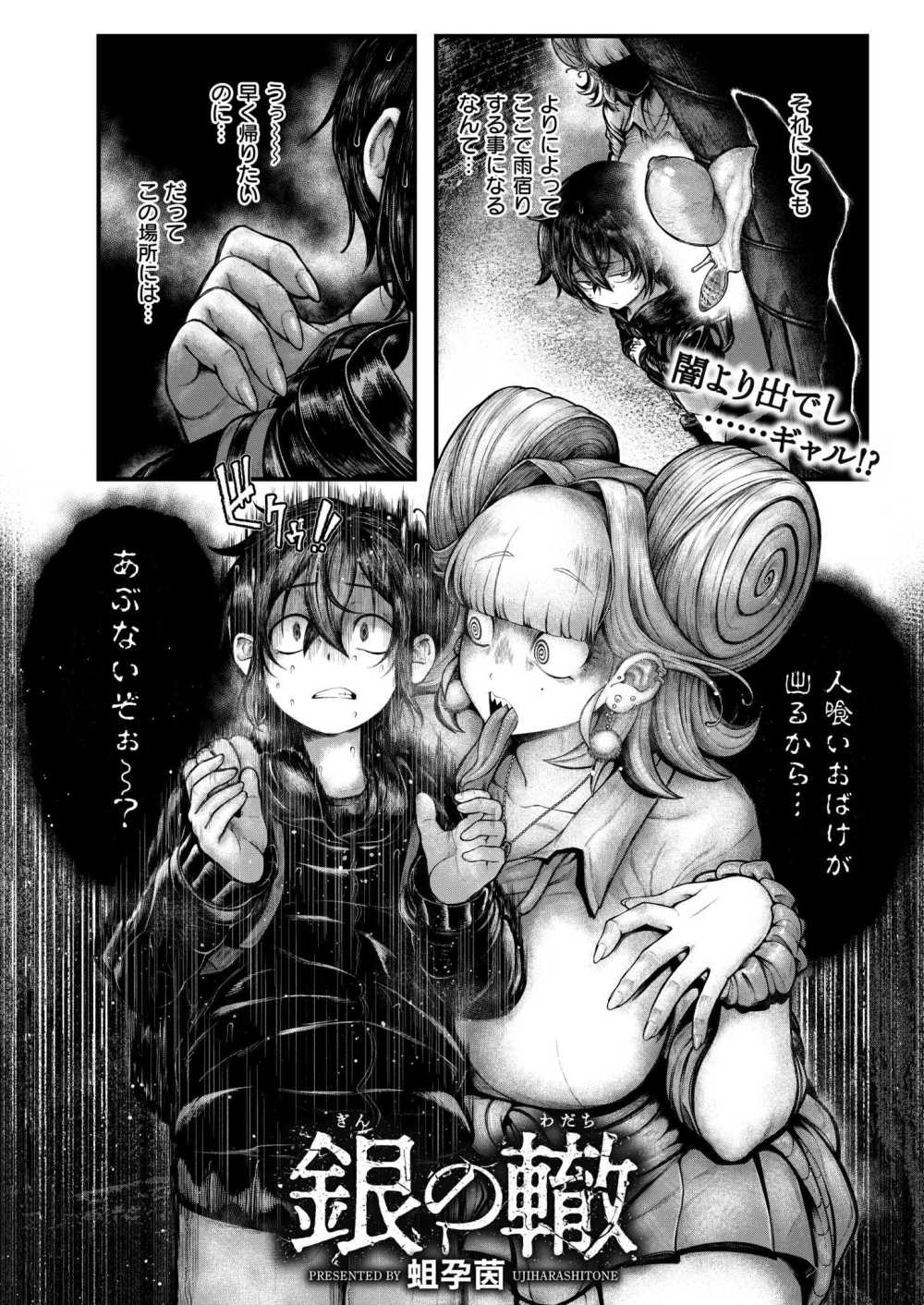 【エロ漫画】近づいてはいけないトンネルで雨宿りしているとギャルが近づいてきて【[蛆孕茵] 銀の轍】