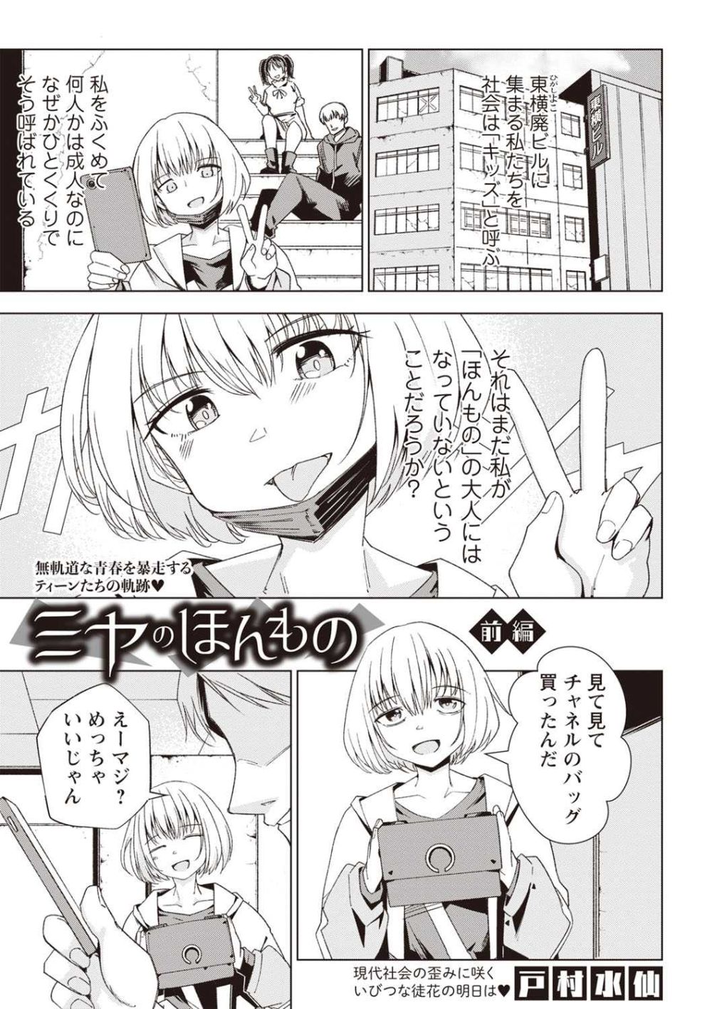 【エロ漫画】廃ビルに集まるキッズたちは性とドラッグにまみれた生活に明け暮れる【[戸村水仙] ミヤのほんもの―前編―】