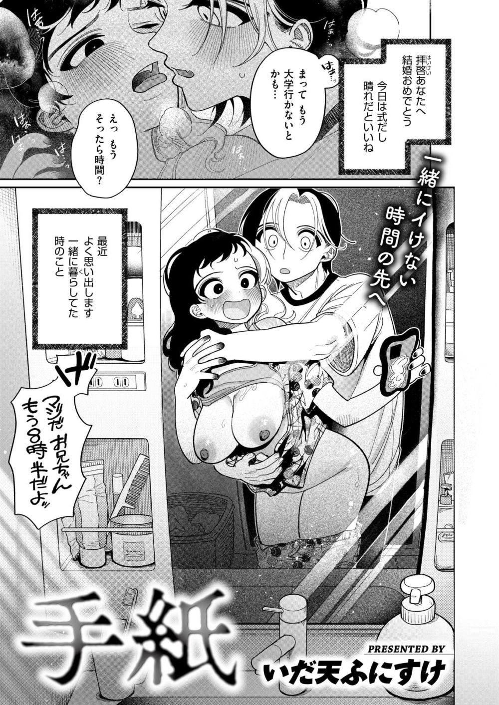 【エロ漫画】結婚式の日に兄妹へと送られた手紙が人には見せられない【[いだ天ふにすけ] 手紙】