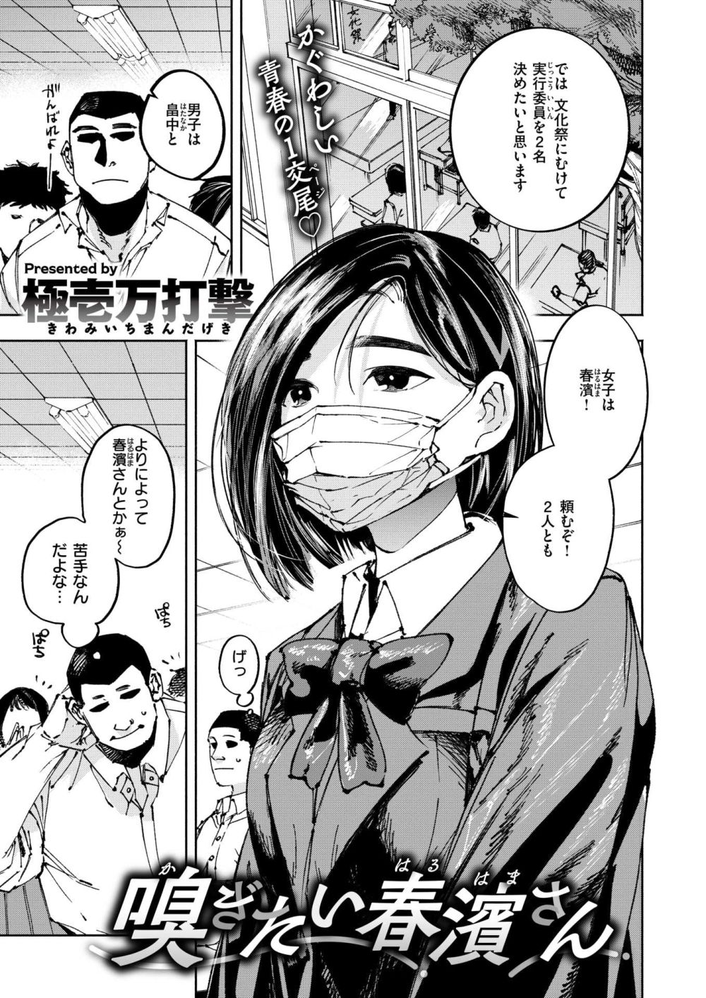 【エロ漫画】何故か睨んでくる優等生女子。その理由は「俺の匂い」にあって…？【[極壱万打撃] 嗅ぎたい春濱さん】