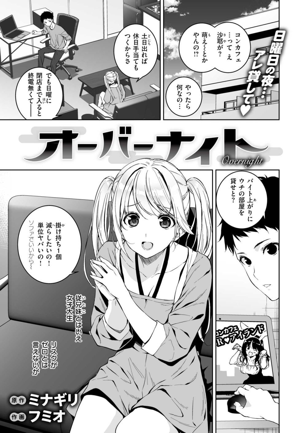 【エロ漫画】従妹のJDに泊めてくれと懇願され泊めたら一線超えちゃった【[ミナギリフミオ] オーバーナイト】