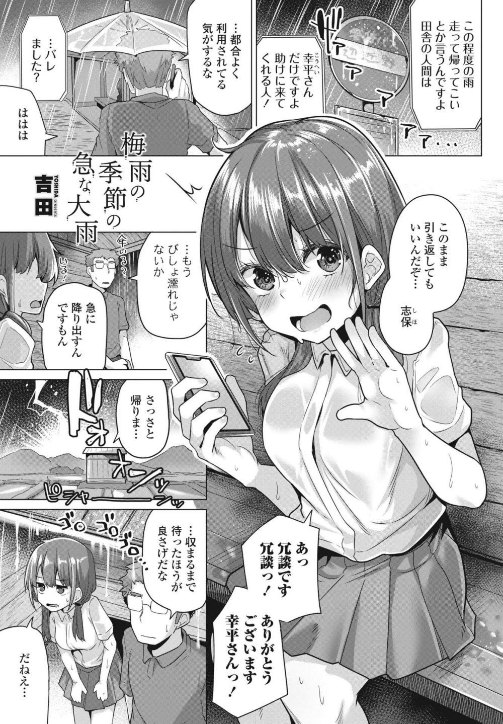 【エロ漫画】近所のJKを迎えに行った先で野外セックス【吉田] 梅雨の季節の急な大雨】