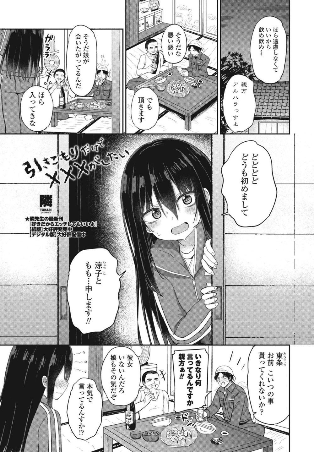 【エロ漫画】元ニートが職場の親方に引きこもりの娘を紹介されに求婚される【[隣] 引きこもりだけどXXXがしたい】