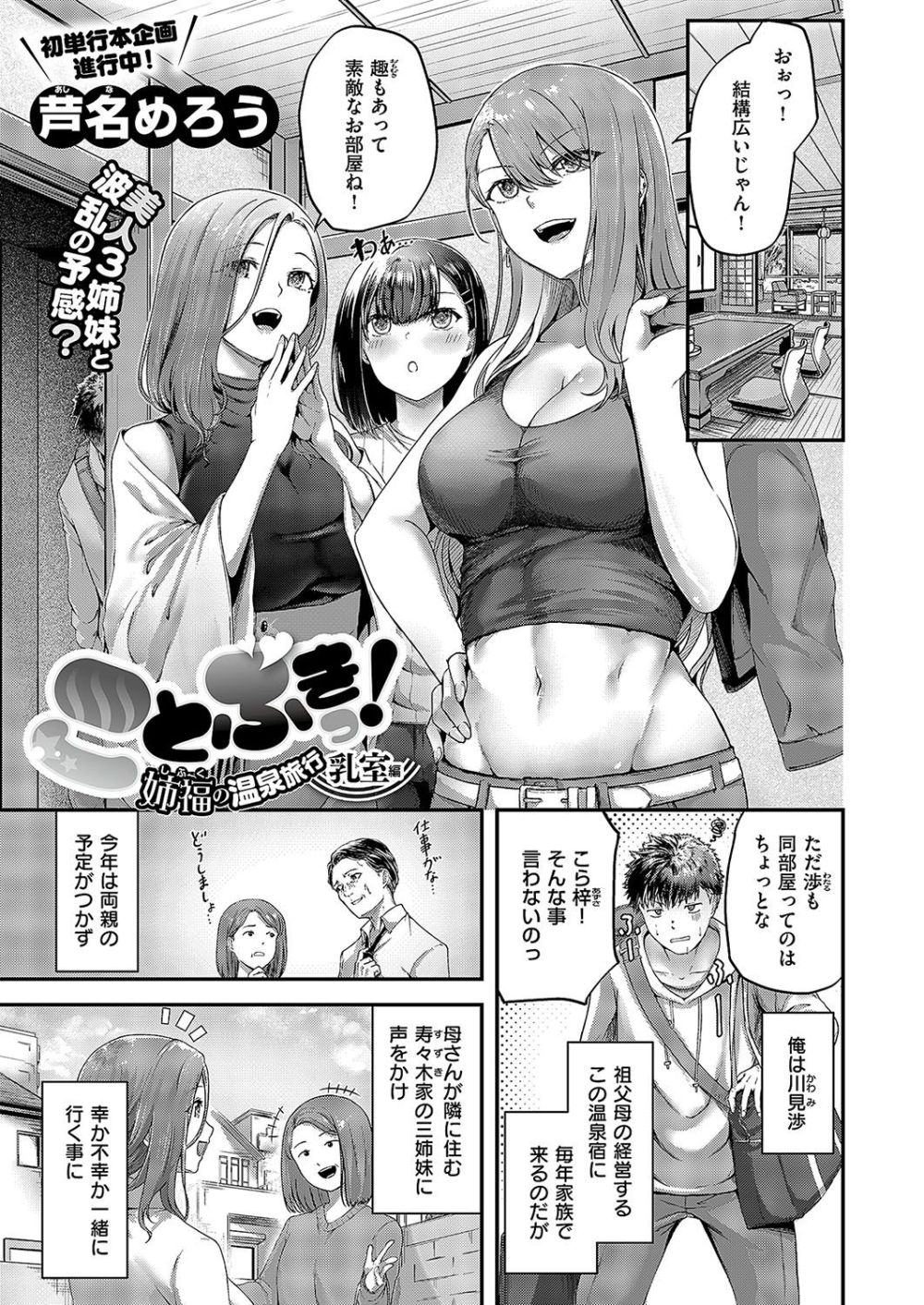 【エロ漫画】幼馴染の三姉妹とハーレム温泉旅行にイく【[芦名めろう] ことぶきっ！姉福の温泉旅行 乳室編】