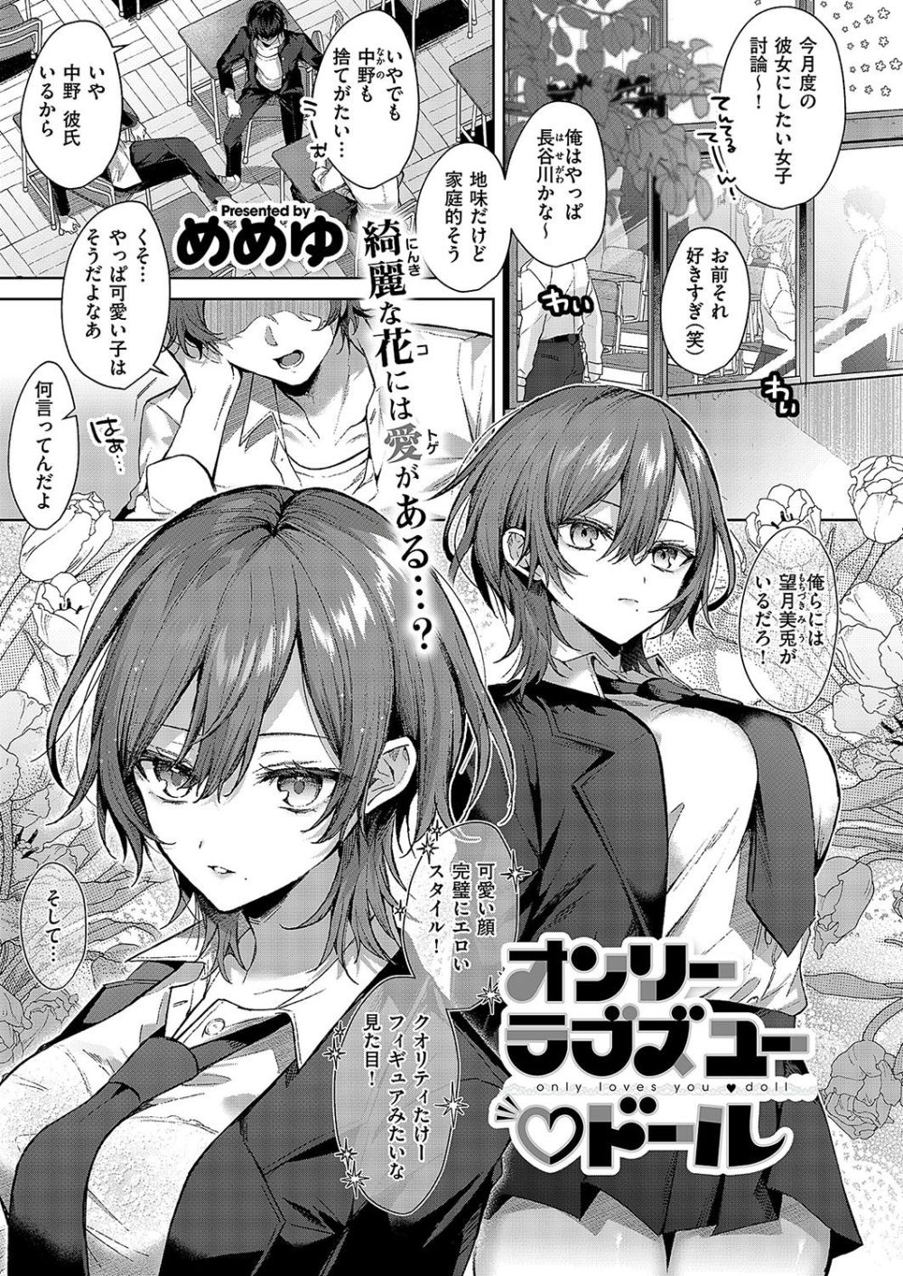 【エロ漫画】容姿端麗なクーデレ美少女とドキドキ放課後タイム【[めめゆ] オンリーラブズユードール】