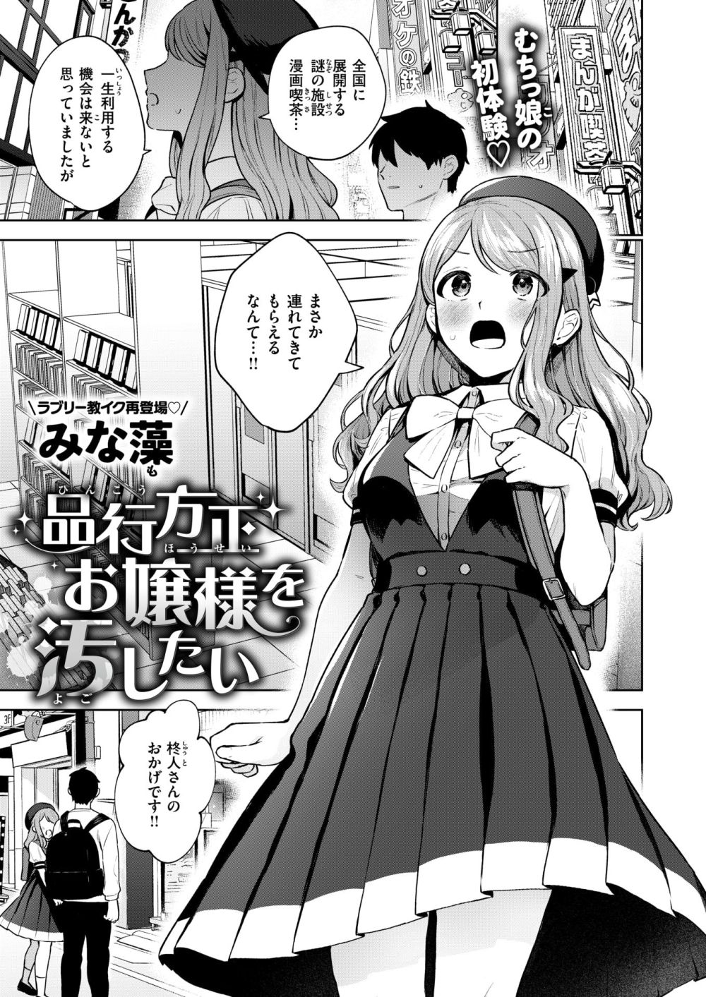 【エロ漫画】箱入りお嬢様は漫画喫茶に興味津々な箱入りお嬢様彼女がPCで見ていたものは【[みな藻] 品行方正お嬢様を汚したい】