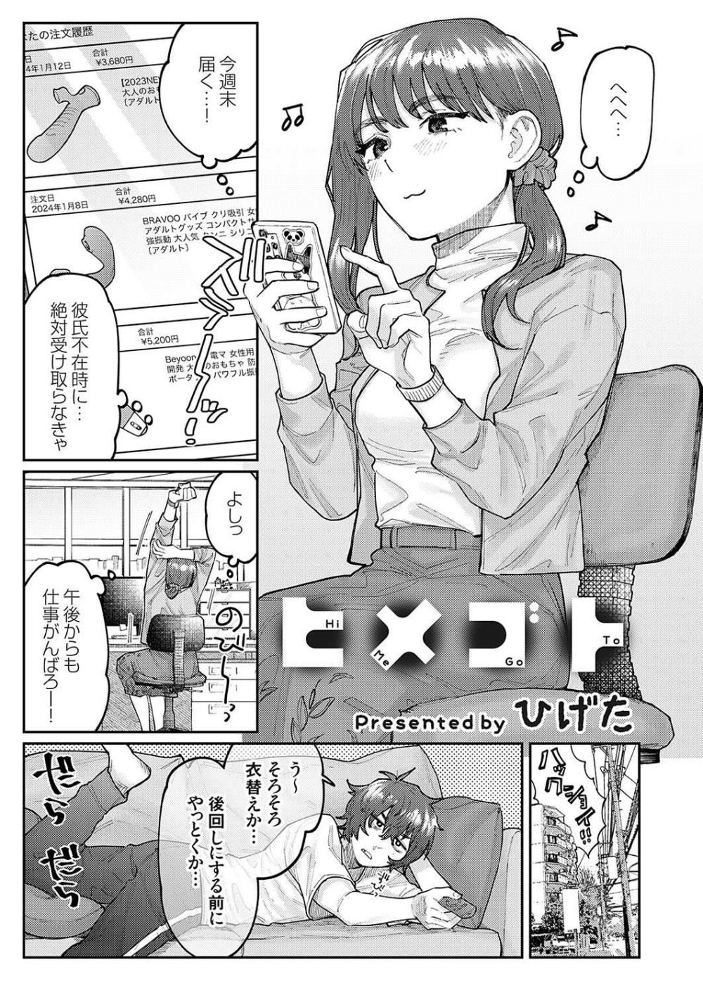 【エロ漫画】秘蔵の大人のオモチャコレクションが彼氏に見つかってしまい【[ひげた] ヒメゴト】