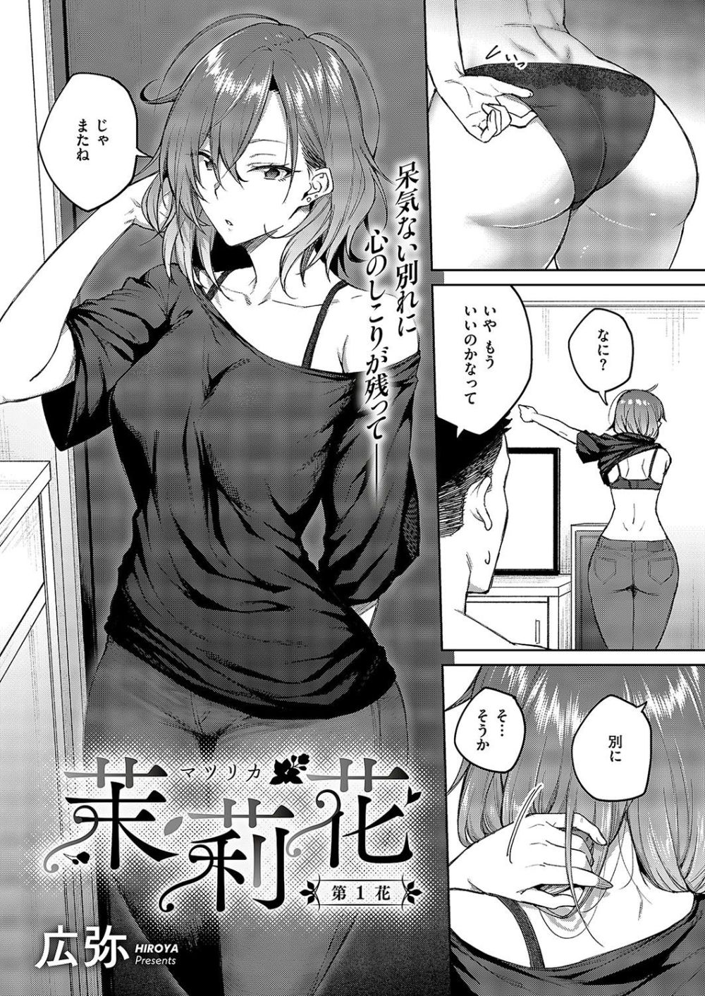 【エロ漫画】むっちり感最上級のダウナー彼女と甘酸っぱいふしだらライフ【[広弥] 茉莉花 第1花】