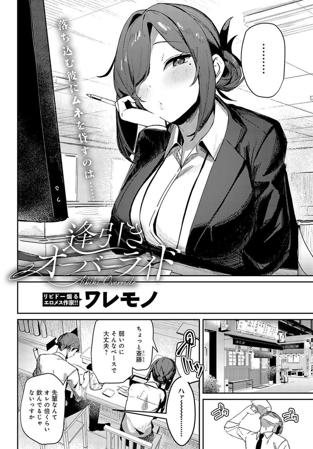 【エロ漫画】彼女とのセックスがうまくいかず内緒でデカ乳デカ尻先輩OLと浮気SEXする【[ワレモノ] 逢引きオーバーライド】