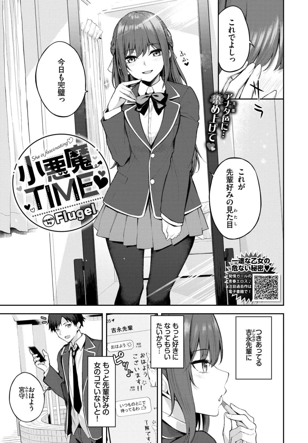 【エロ漫画】良いコであろうと頑張るけど先輩への好きが溢れちゃうイチャラブえっち【[Flugel] 小悪魔TIME】