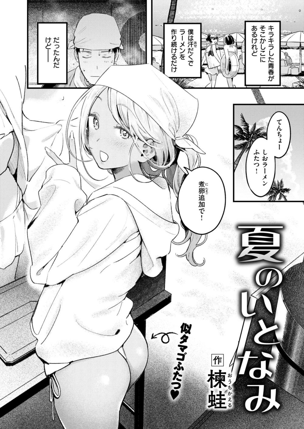 【エロ漫画】脱サラして始めたラーメンの屋台で黒ギャルバイトを雇うことに【[楝蛙] 夏のいとなみ】